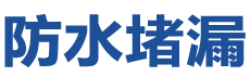 厦门思明防水补漏公司